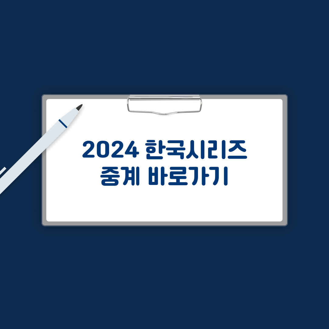 한국시리즈 중계