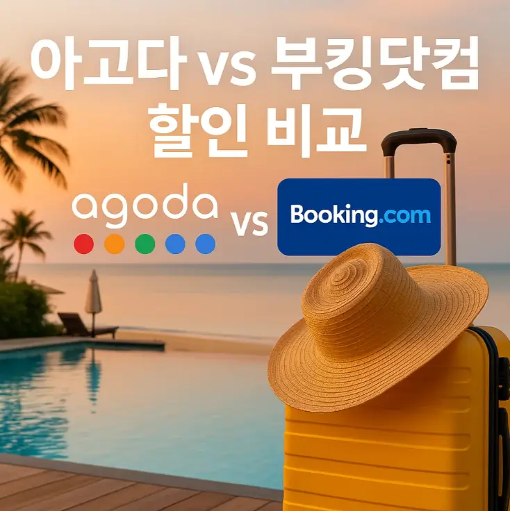 아고다 vs 부킹닷컴 2025년 할인 혜택 완벽 비교