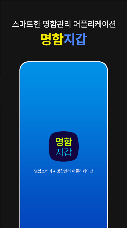 명함관리 앱, 핸드폰으로 명함관리
