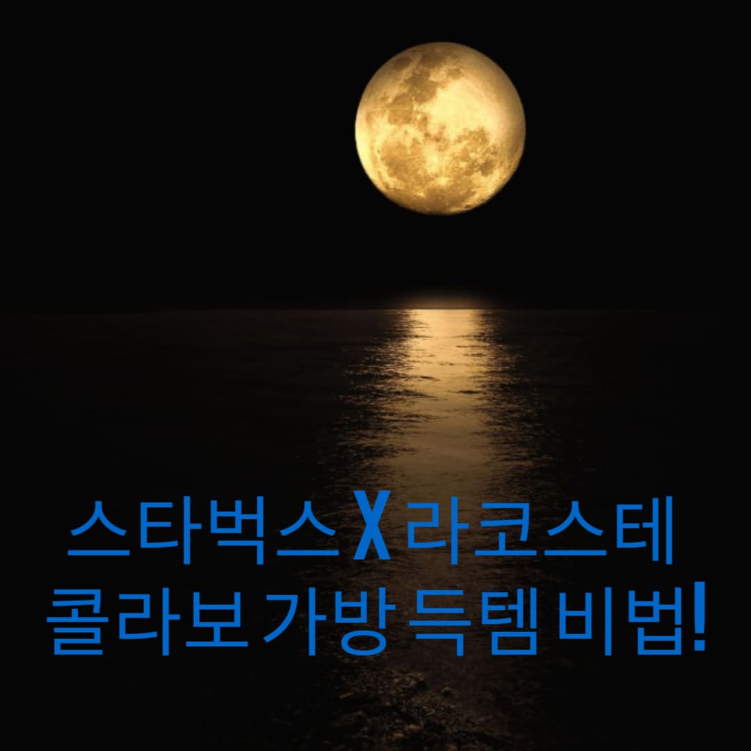 스타벅스-라코스테-콜라보-가방-득템-비법-썸네일