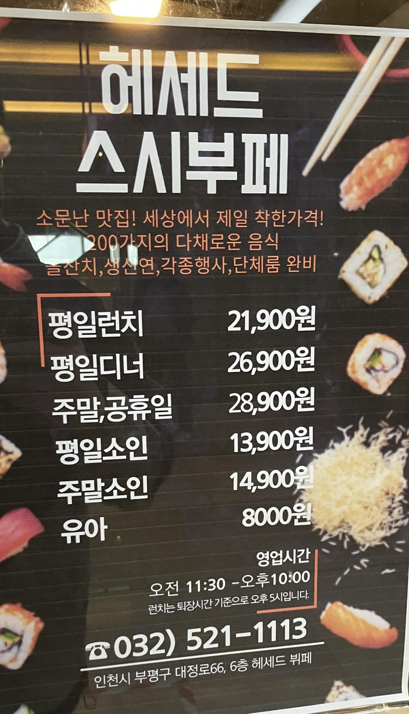 헤세드 스시뷔페 가격