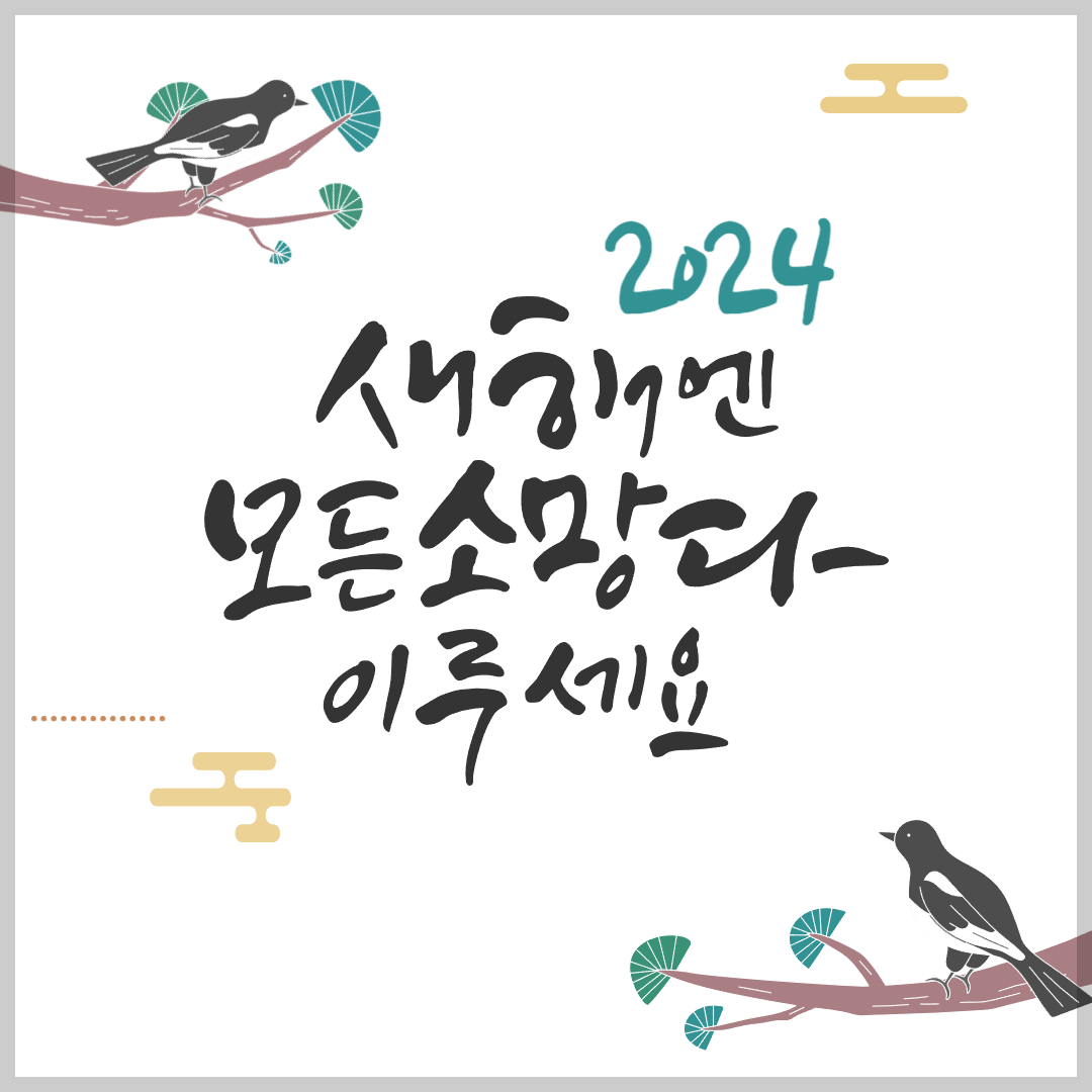 2024 ์ํด ์ค๋ ์ธ์ฌ๋ง