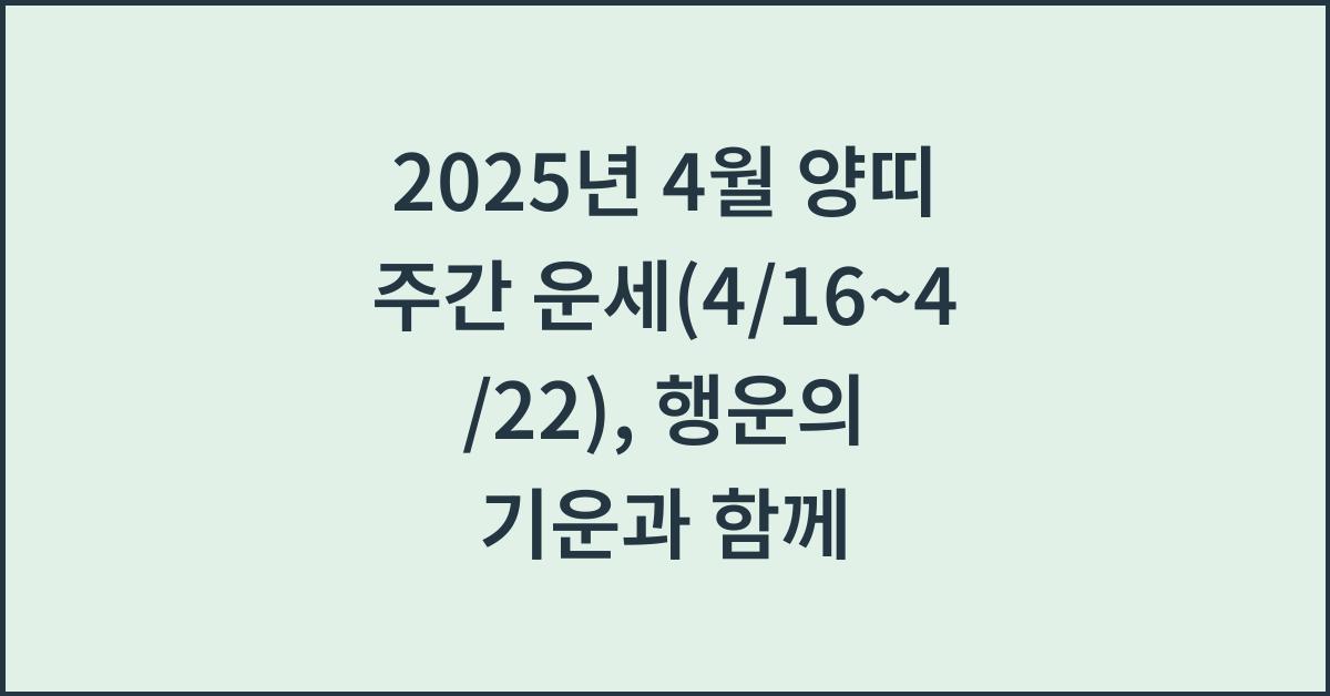 2025년 4월 양띠 주간 운세(4/16~4/22)