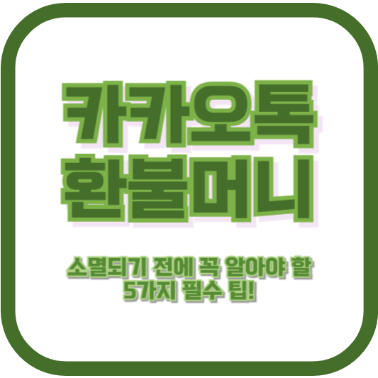 카카오톡 환불머니, 소멸되기 전에 꼭 알아야 할 5가지 필수 팁!