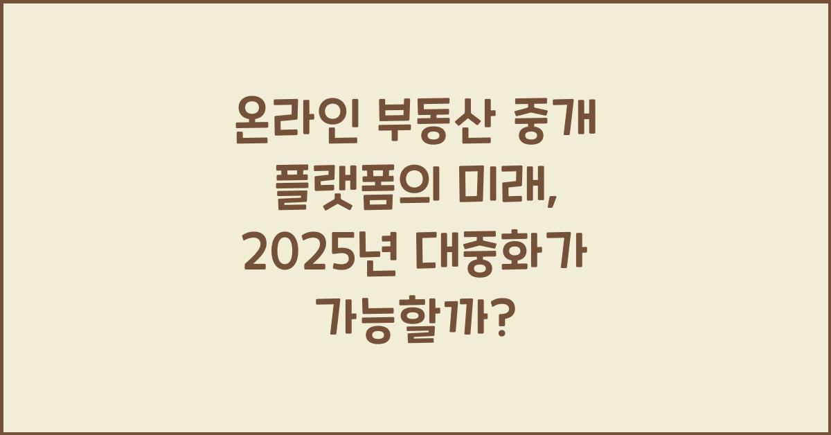 온라인 부동산 중개 플랫폼