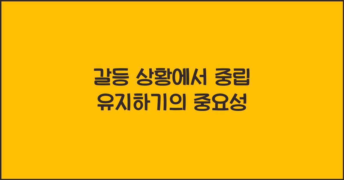 갈등 상황에서 중립 유지하기