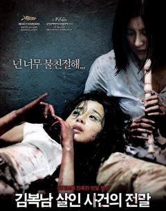 영화 김복남 살인 사건의 전말 포스터