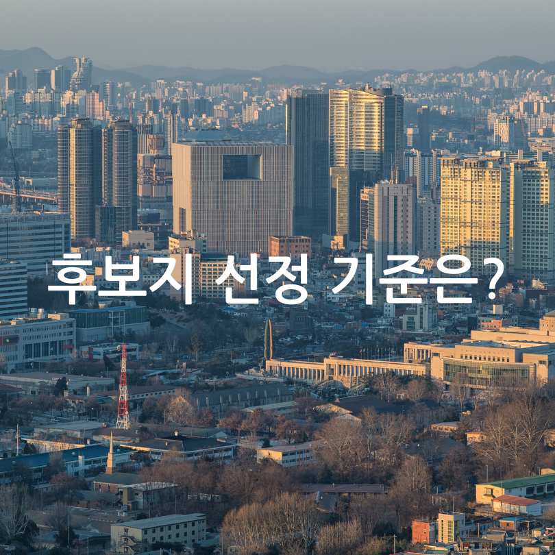 서울시 신속통합기획 재개발 8곳 추가 선정