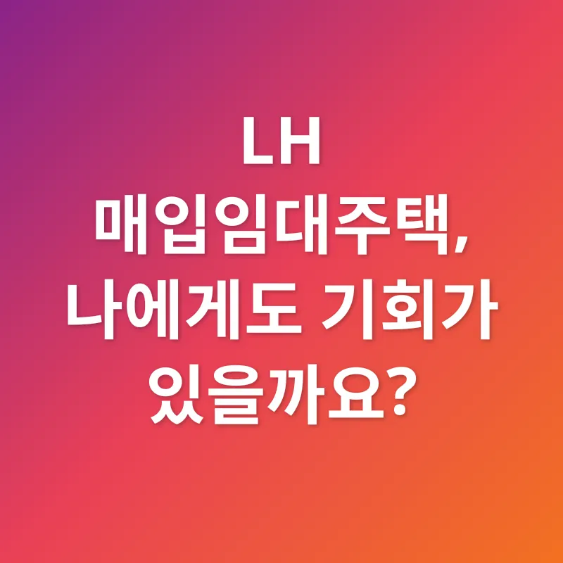 LH 매입임대주택_3