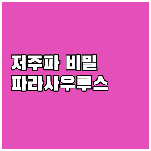 저주파 소리의 비밀, 파라사우롤로푸스