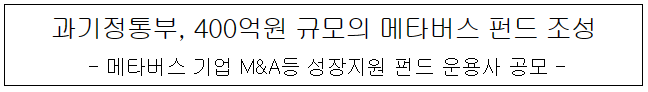 과기정통부, 400억원 규모의 메타버스 펀드 조성
