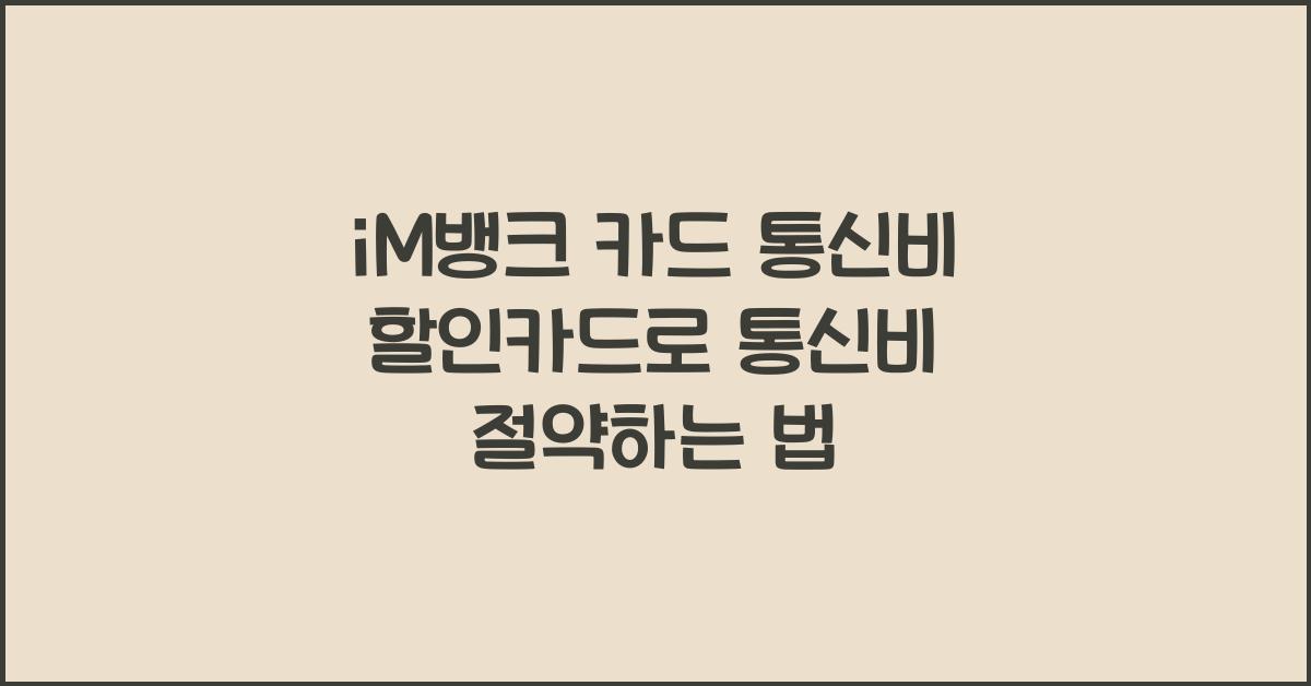 iM뱅크 카드 통신비 할인카드