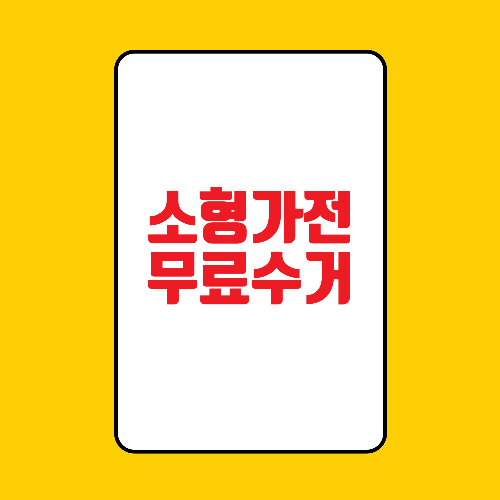 소형가전 무료 수거