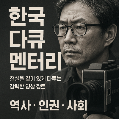 한국 다큐멘터리 (역사, 인권, 사회)