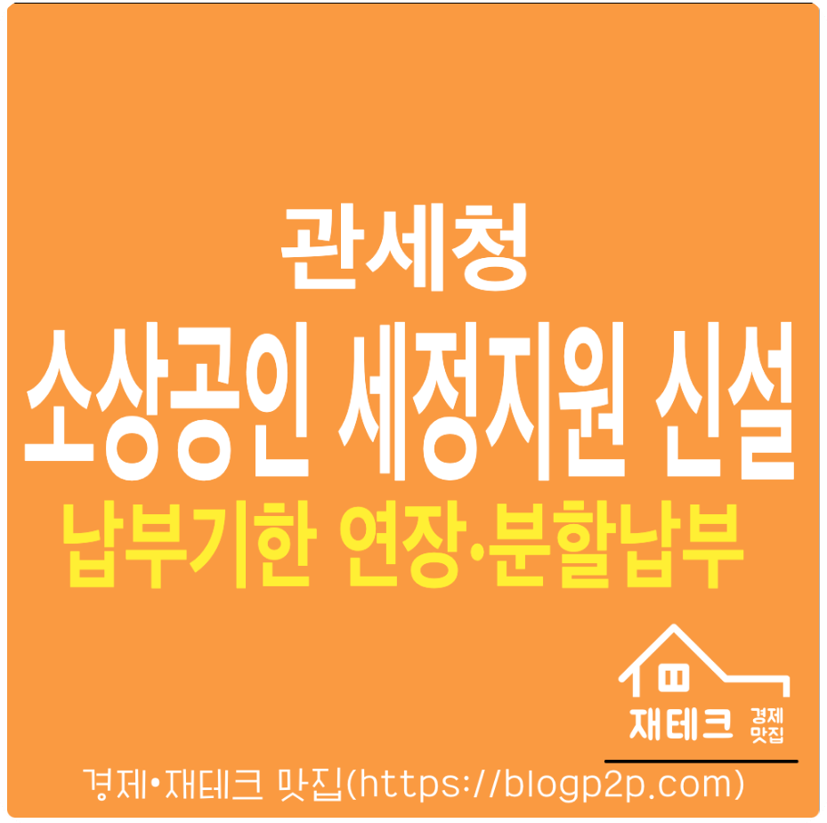 2025년 소상공인 세정지원 추가 확대