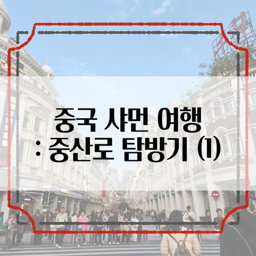 중국-샤먼: 쇼핑의 정점, 중산로 탐방기 (1)