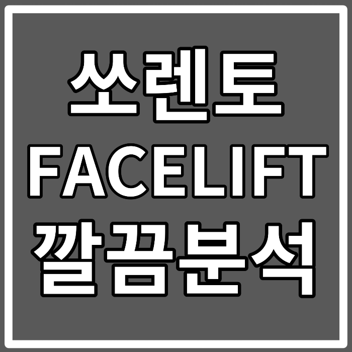 쏘렌토 페이스리프트 출시일&#44; 금리 할인방법