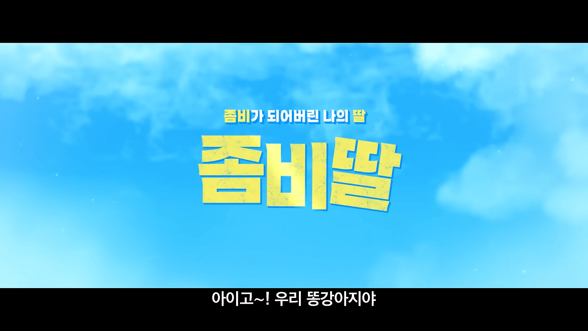 좀비딸 영화
