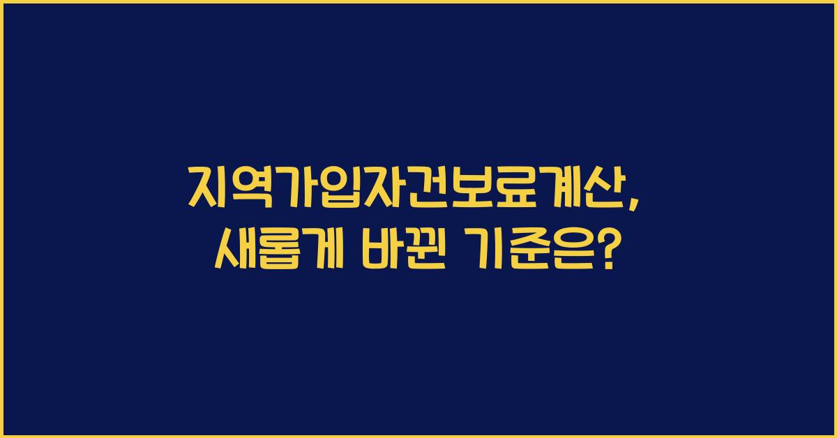 지역가입자건보료계산