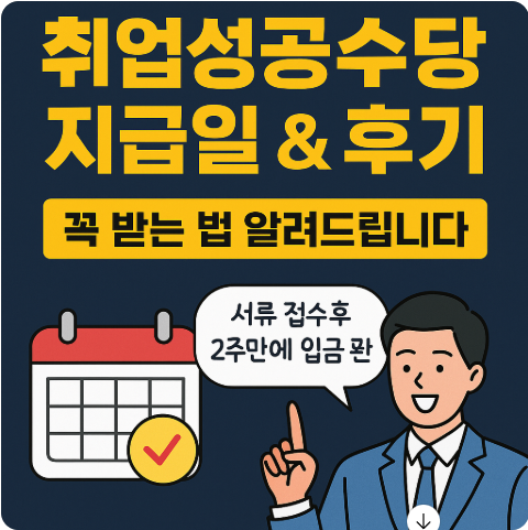 취업성공수당 지급일 후기
