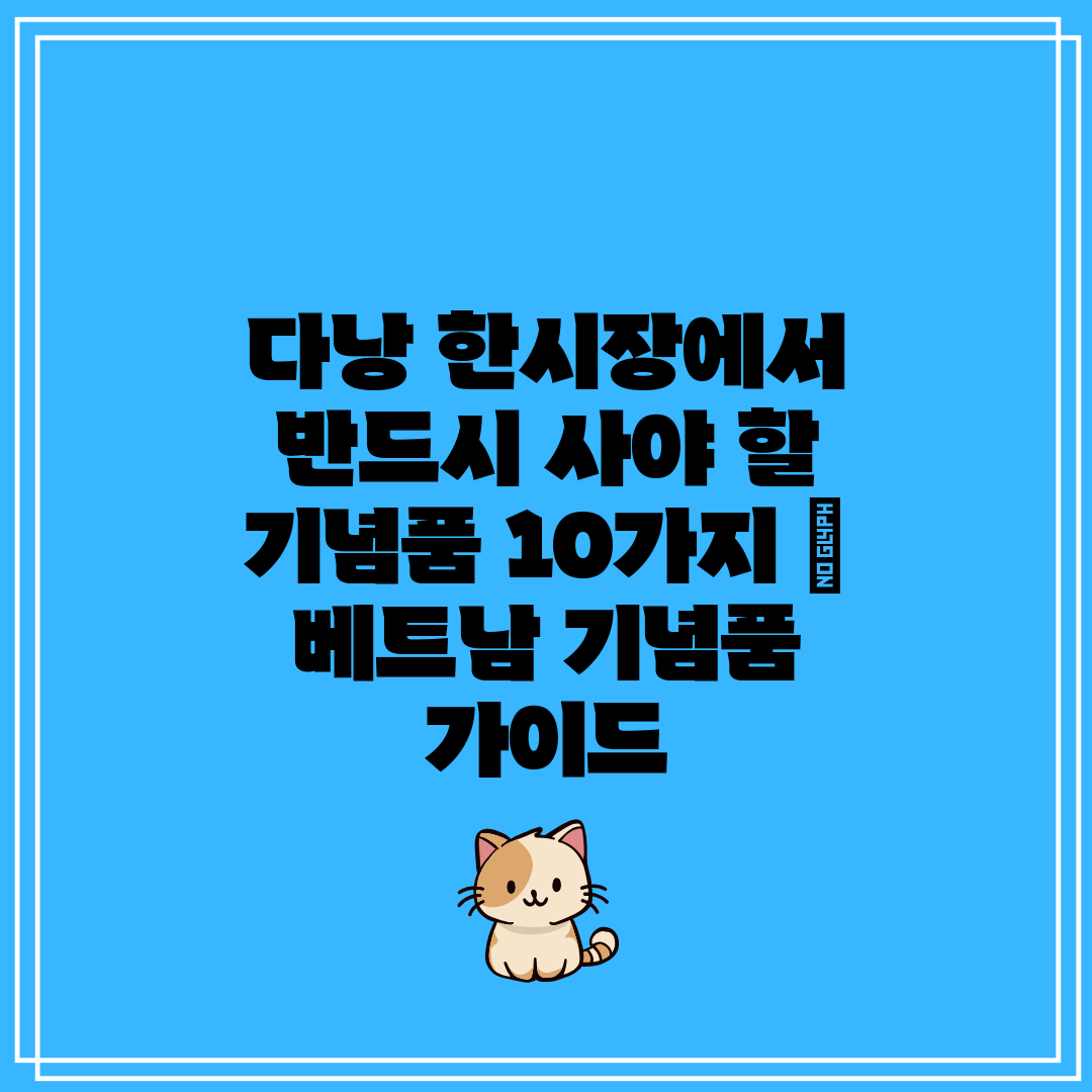 다낭 한시장에서 반드시 사야 할 기념품 10가지  베트