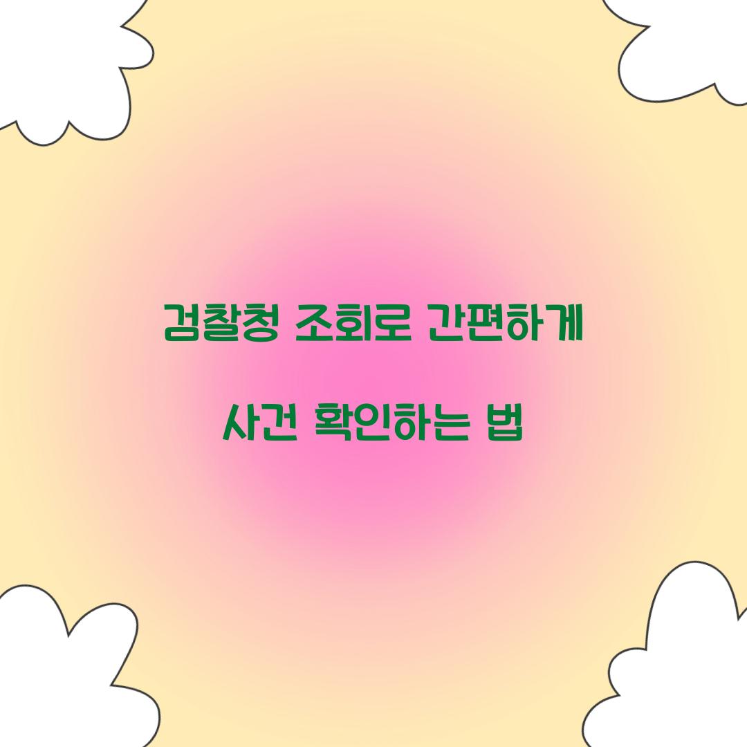 검찰청 조회