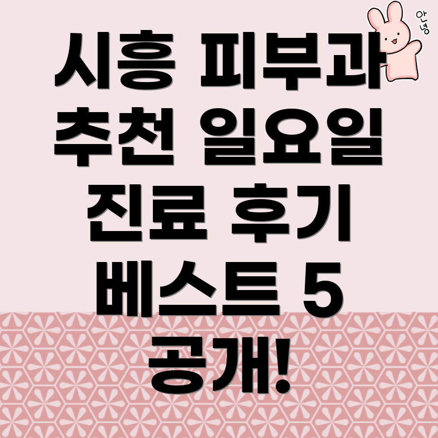 시흥시 피부과