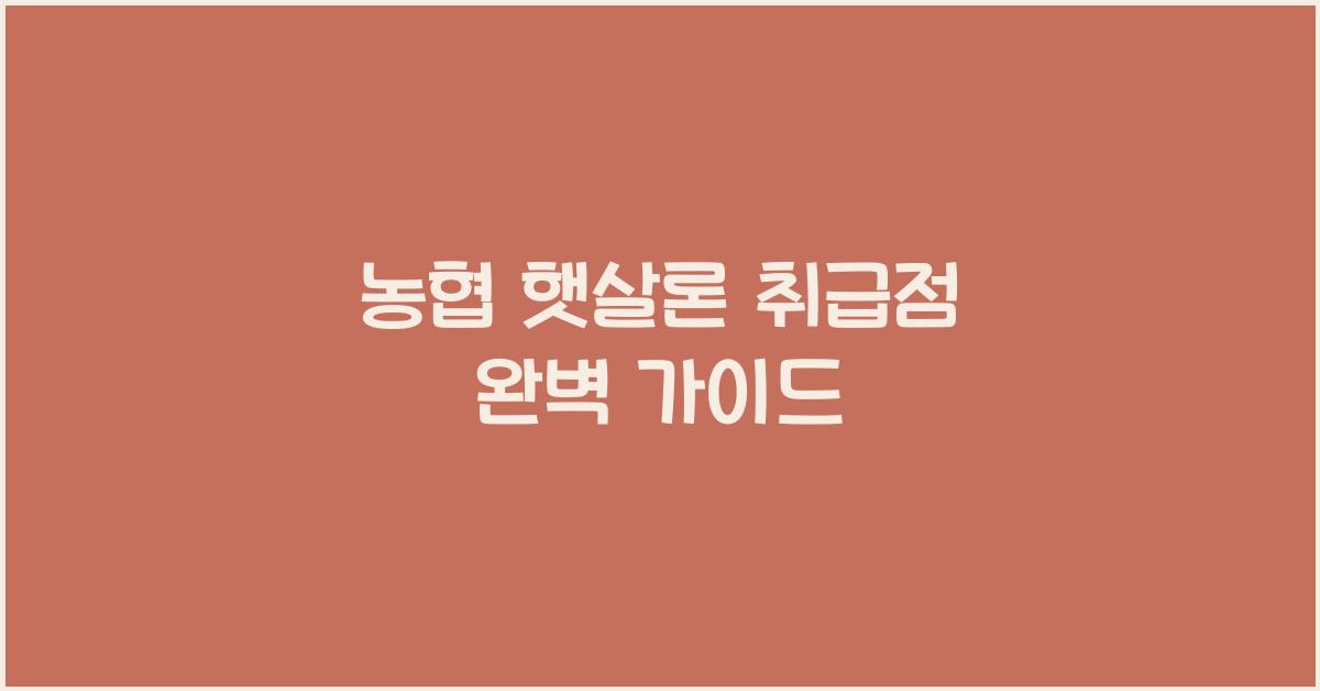농협 햇살론 취급점
