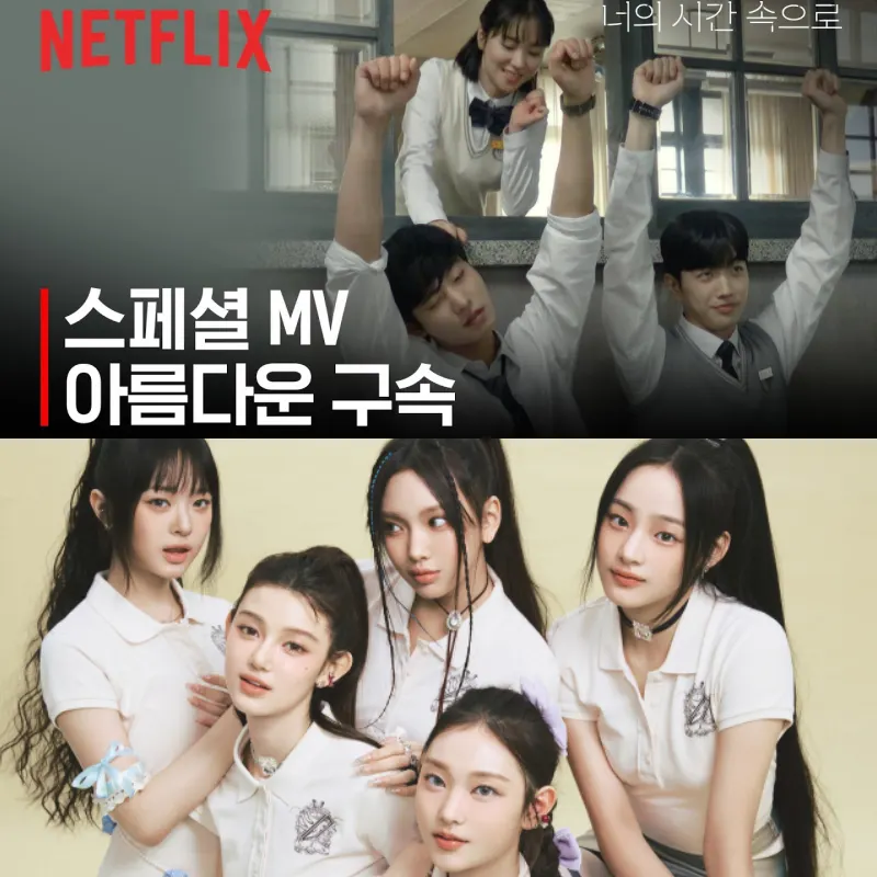 너의 시간 속으로 장면중 학교 복도에 두손을 들고 벌스고 있는 남시헌과 정인규를 꿀밤을 먹이는 권민주, 그리고 ost 아름다운 구속을 부르는 뉴진스
