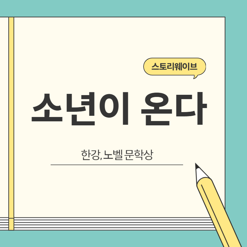 소년이 온다 블로그 글 썸네일