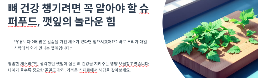 뼈 건강 챙기려면 꼭 알아야 할 슈퍼푸드, 깻잎의 놀라운 힘