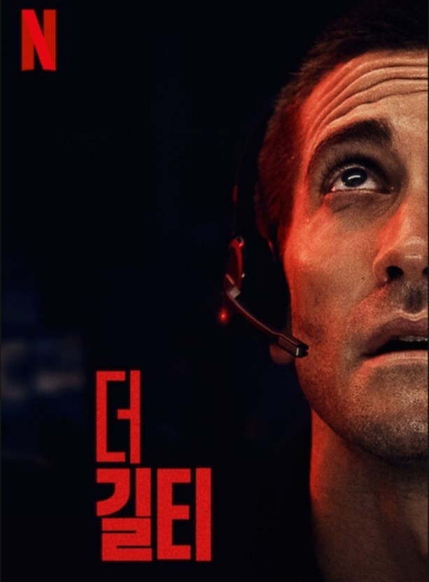 넷플릭스 더길티 포스터 모습