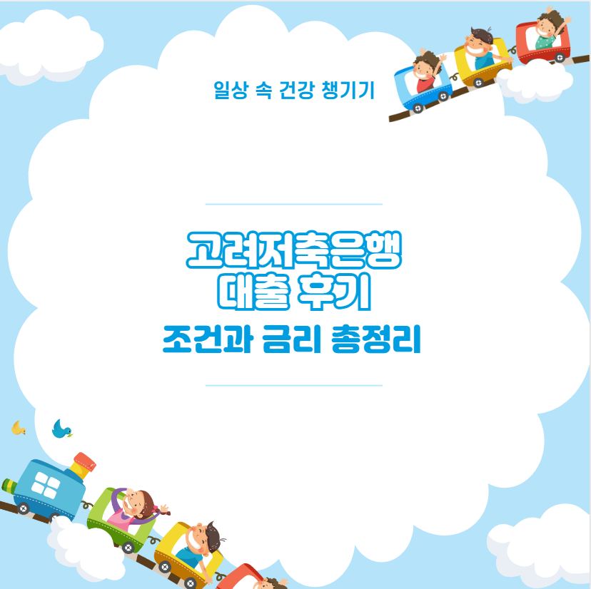 고려저축은행 대출 후기 조건과 금리 총정리