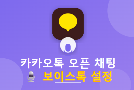 카카오톡 오픈채팅 보이스톡