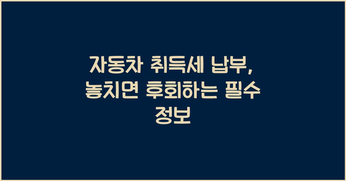 자동차 취득세 납부