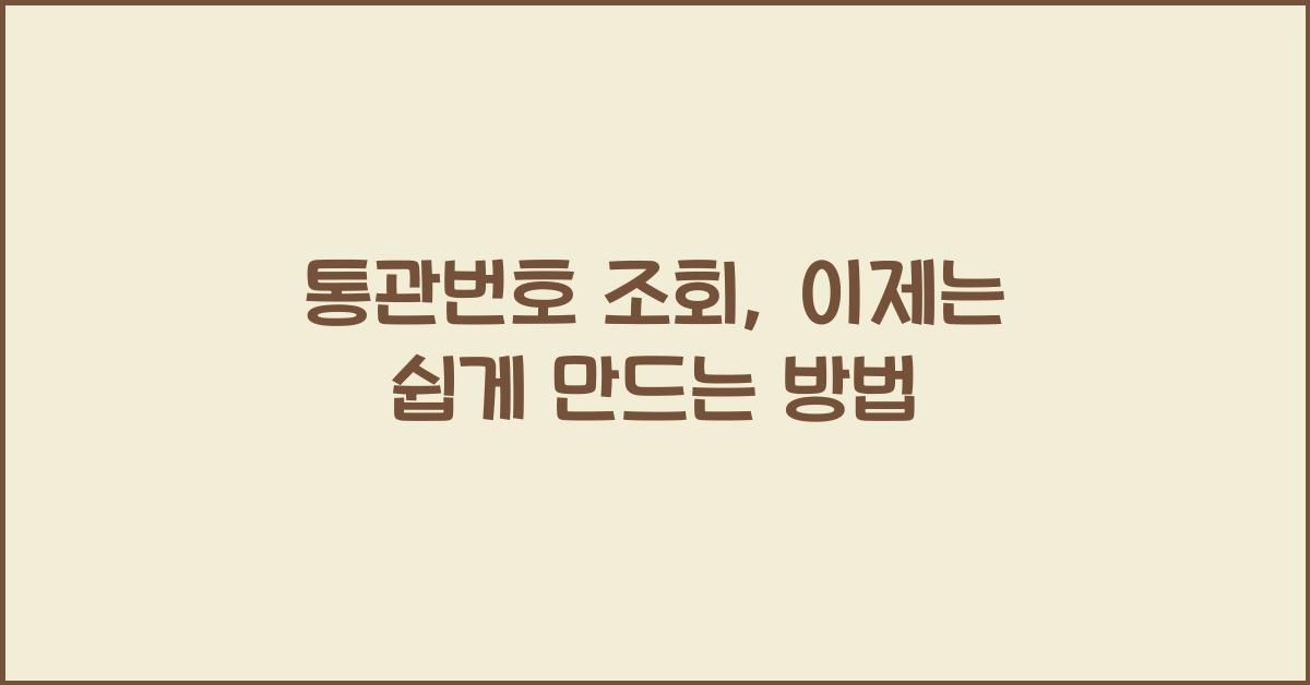 통관번호 조회