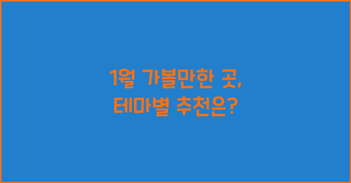 1월 가볼만한 곳