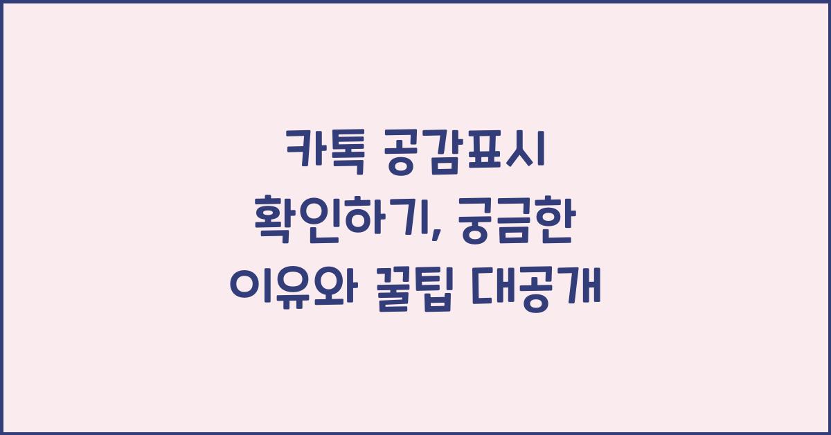 카톡 공감표시 확인하기