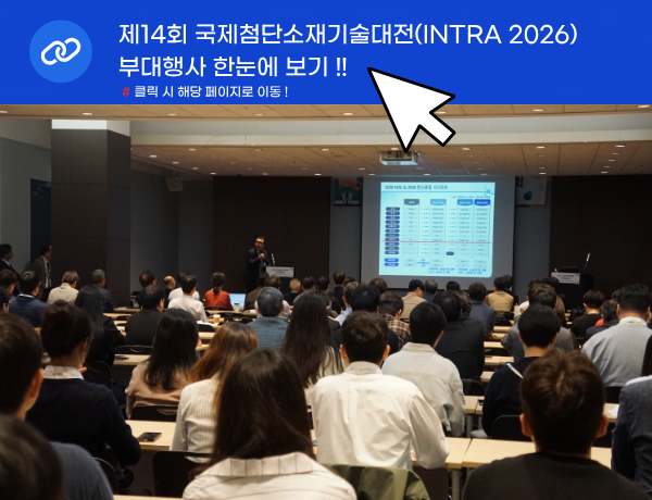 국제첨단소재기술대전 살펴보기 1