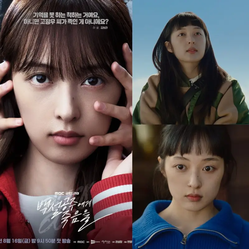 백설공주에게 죽음을-Black Out에서 하설 역을 맡은 김보라