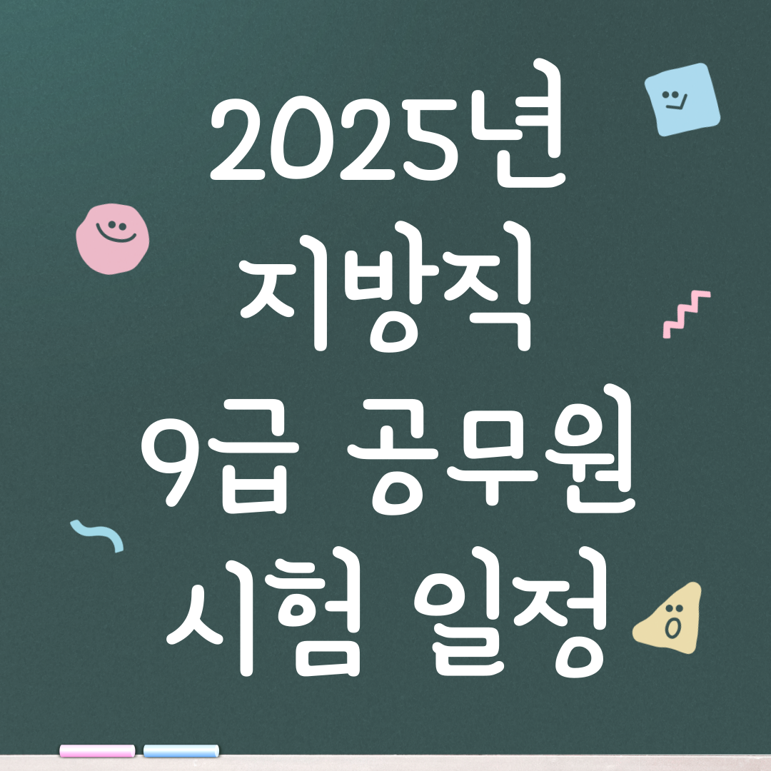 2025년 지방직 9급 공무원 시험 면접 일정