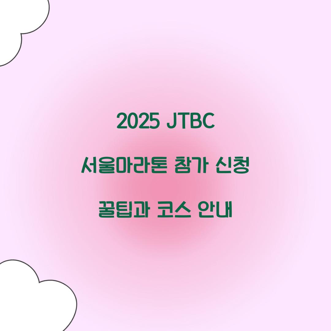2025 JTBC μμΈλ§λΌν€ μ°Έκ°