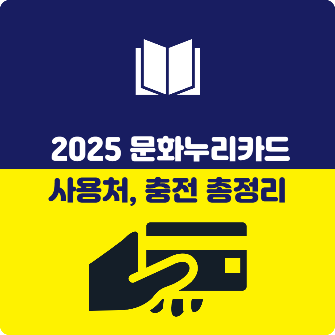 문화누리카드 온라인 사용처 충전
