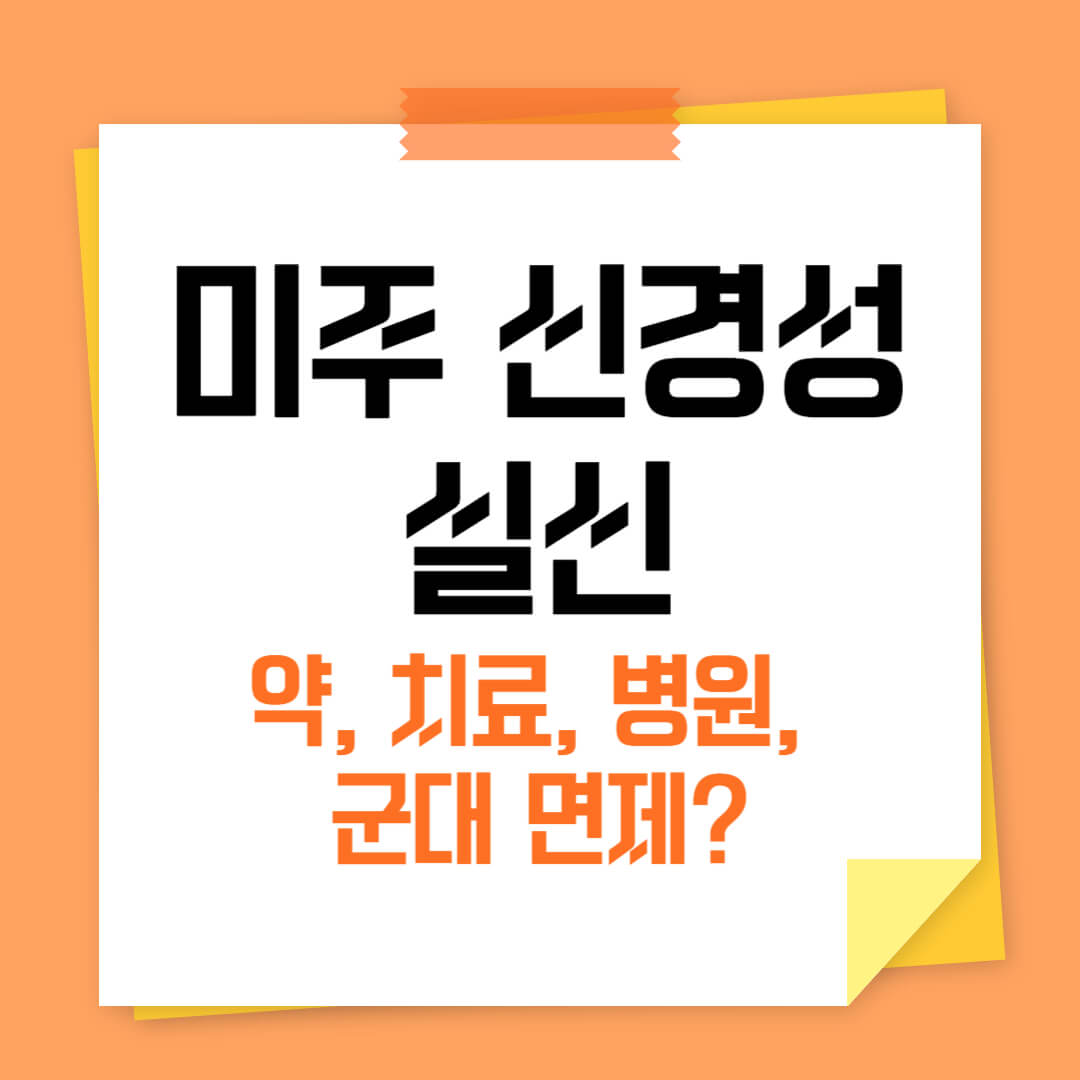 미주신경성 실신