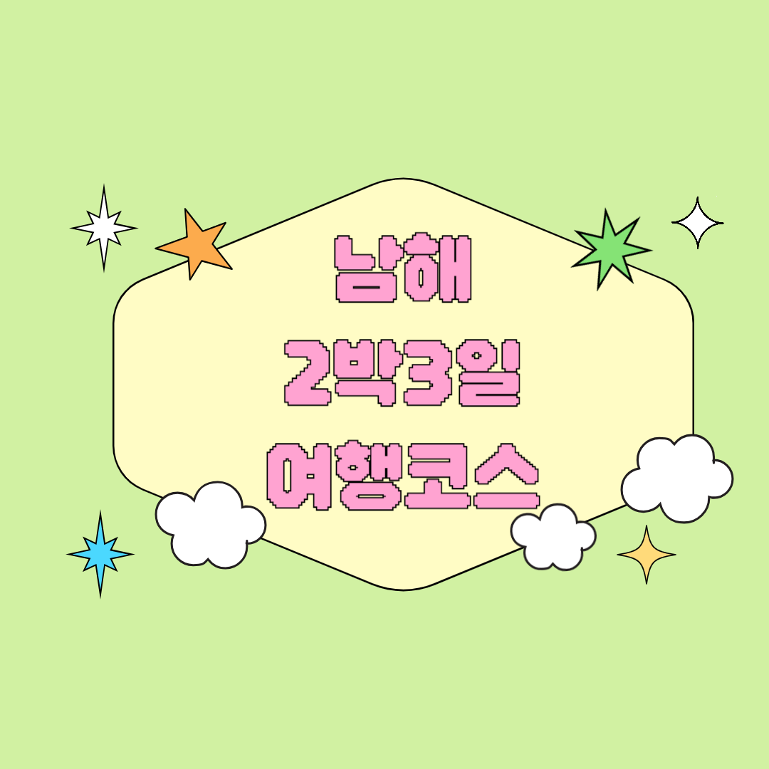 2박3일 남해 여행코스 추천 자연과 감성 가득한 남쪽 끝 힐링 여행