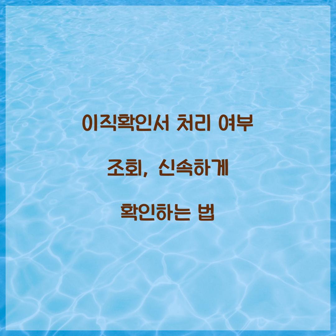 이직확인서 처리 여부 조회