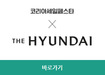 2023 코리아세일페스타