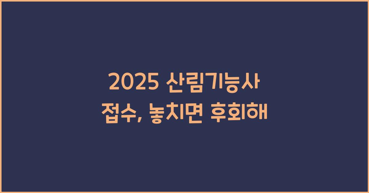 2025 산림기능사 접수