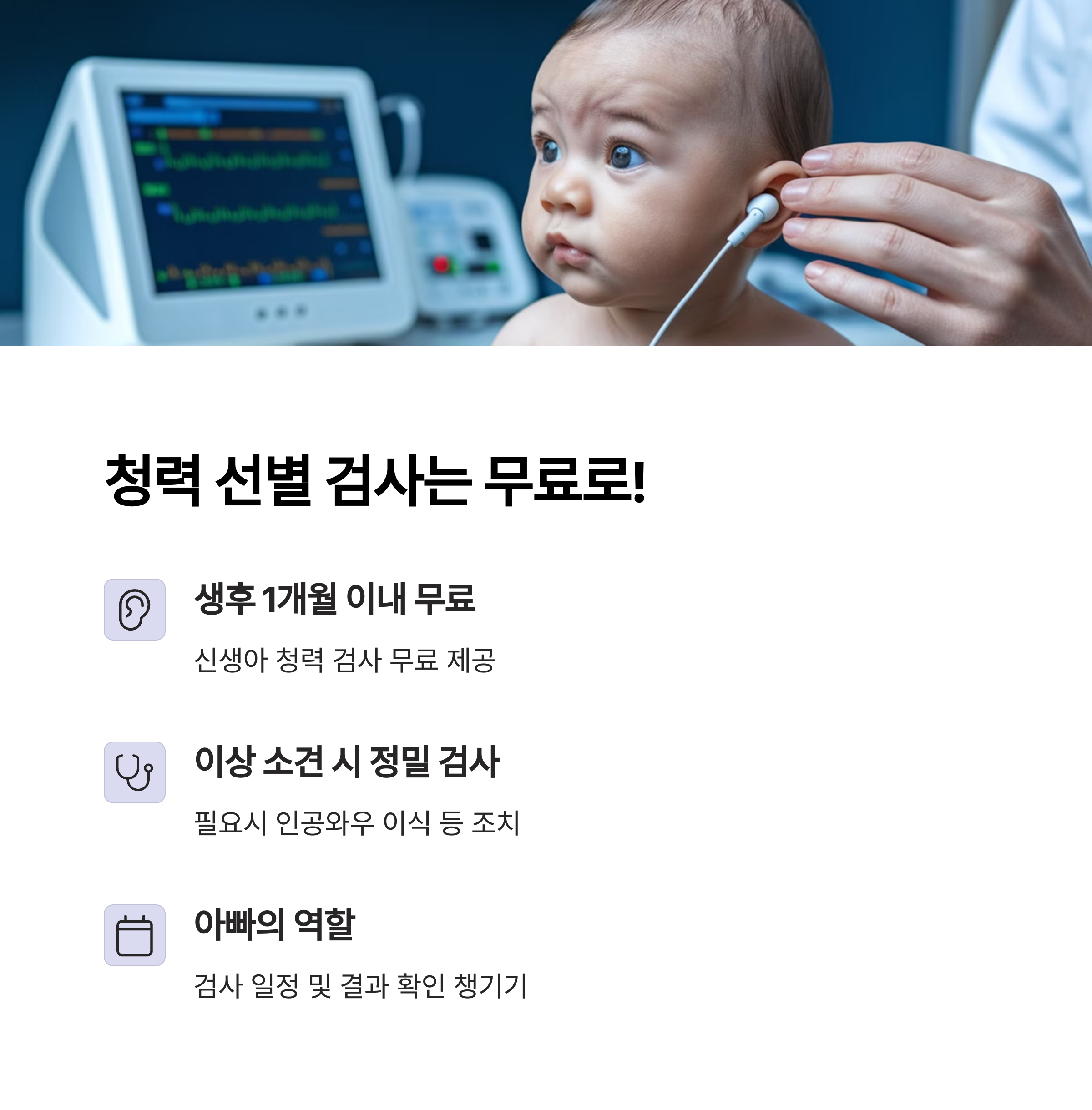 청력 선별 검사도 무료로 가능!