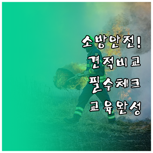 효율적인 기업 소방안전 교육 운영을 ..